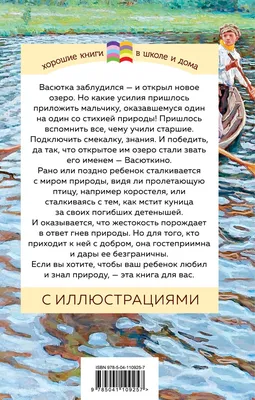 Васюткино озеро, Астафьев Виктор Петрович . Школьная программа , Стрекоза ,  9785995146032 2022г. 405,00р.