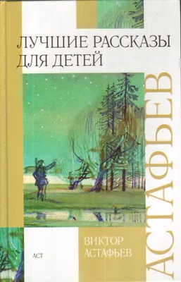 Книга Васюткино озеро Виктор Астафьев - купить, читать онлайн отзывы и  рецензии | ISBN 978-5-04-110925-7 | Эксмо