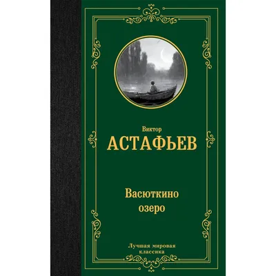 Васюткино озеро. Астафьев В.П. | Астафьев В.П. - купить с доставкой по  выгодным ценам в интернет-магазине OZON (805534233)