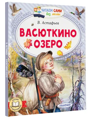 Астафьев В.П. Васюткино озеро