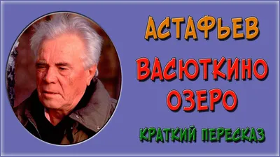 Размышления о рассказе Виктора Астафьева \"Васюткино озеро\" | Елена  Шестакова | Дзен