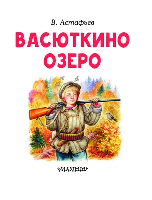 Васюткино озеро (Астафьев В.П.) | EAN 9785906998422 | ISBN 9785906998422 |  Купить по низкой цене в Новосибирске, Томске, Кемерово с доставкой по России