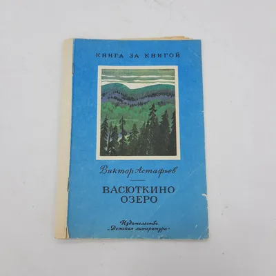 Васюткино озеро Виктор Астафьев - купить книгу Васюткино озеро в Минске —  Издательство АСТ на OZ.by