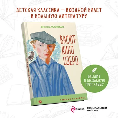 Васюткино озеро (Виктор Астафьев) - купить книгу с доставкой в  интернет-магазине «Читай-город». ISBN: 978-5-17-158754-3