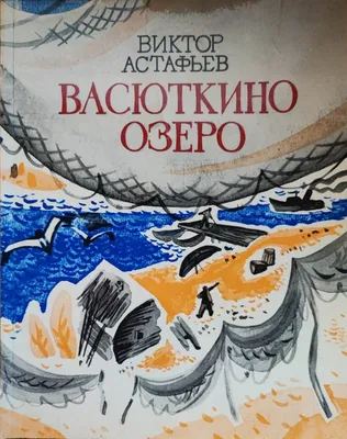 Васюткино озеро | Астафьев Виктор Петрович - купить с доставкой по выгодным  ценам в интернет-магазине OZON (601675248)