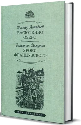 Нисса каталог - Книга АСТ Васюткино озеро, Астафьев В.П., 4613-0 *32