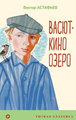 Васюткино озеро (Астафьев Виктор Петрович). ISBN: 978-5-04-166700-9 ➠  купите эту книгу с доставкой в интернет-магазине «Буквоед» - 13542733