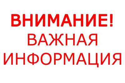 Важная информация!