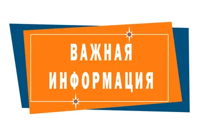 Важная информация!