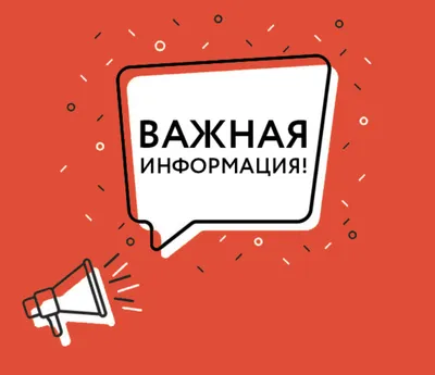 Картинки важная информация (43 лучших фото)