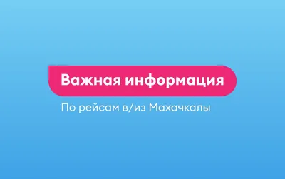 Важная информация