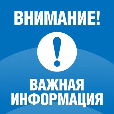 Внимание!Важная информация!