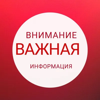 ВНИМАНИЕ! ВАЖНАЯ ИНФОРМАЦИЯ! - Бородино