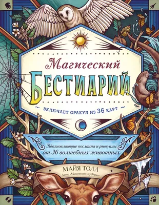 Книга Эксмо Магический бестиарий Вдохновляющие послания и ритуалы от 36  волшебных животных купить по цене 1370 ₽ в интернет-магазине Детский мир