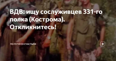 331 гвардейский парашютно-десан тный полк Кострома ВДВ шеврон — Видео |  ВКонтакте