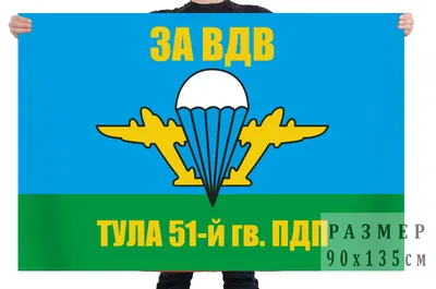 Флаг ВДВ \"Тула. В/ч 33842\"