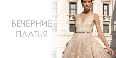 Фотографии вечерних платьев: выбирайте длину