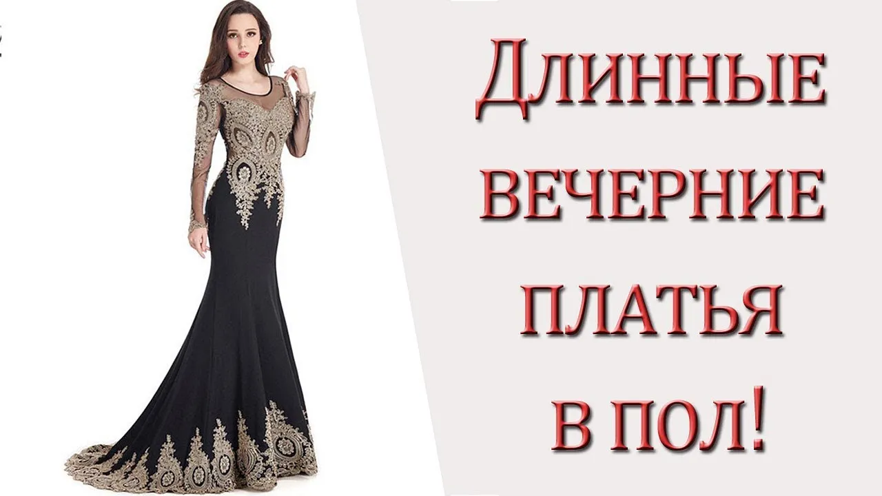 Вечерние платья длинные: сексуальные и соблазнительные Вечерние платья длинные: сексуальные и соблазнительные