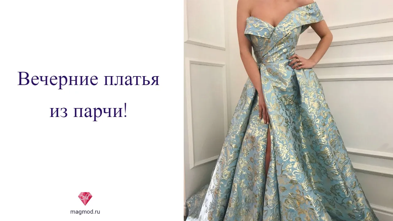 Изображения вечерних платьев из парчи Изображения вечерних платьев из парчи