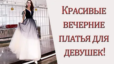 Фото вечерних платьев с разной текстурой ткани