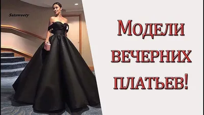 Фото вечерних платьев модели в высоком разрешении