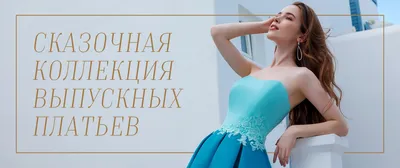 Корпоративные вечерние платья: выберите свой размер изображения
