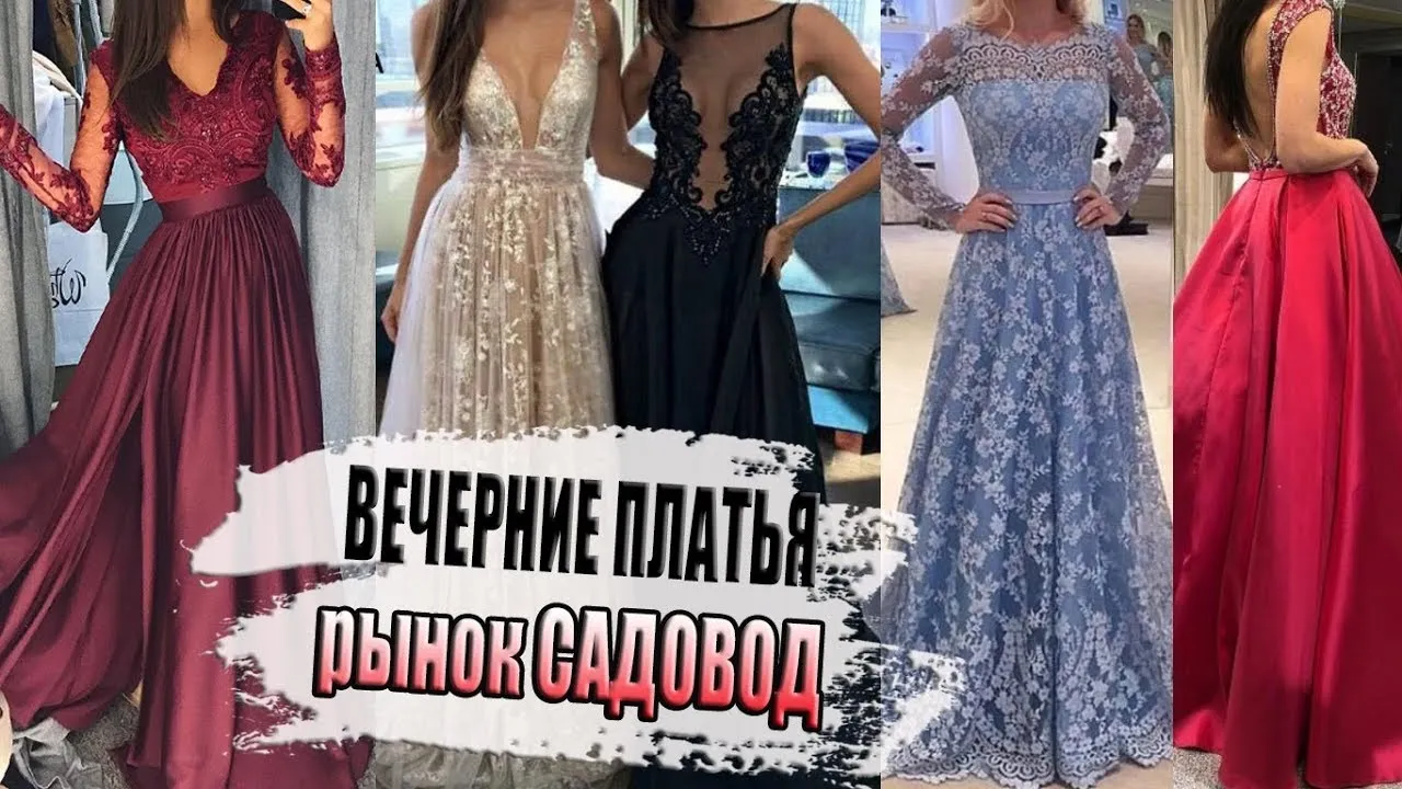 Вечерние платья на садоводе: фотографии высокого качества Вечерние платья на садоводе: фотографии высокого качества