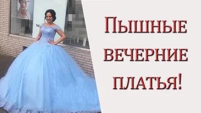 Пышные вечерние платья на фотографиях: выберите свой любимый