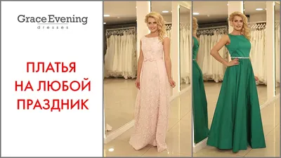 Вечерние платья на фото: выберите свой размер