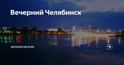 Отдых в Челябинске. Все что нужно знать о Челябинске:погода, карта,  достопримечательности, отели