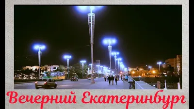 Фотосет \"Вечерний Екатеринбург\", EkMap – на EkMap.ru