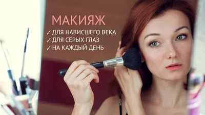 Пошаговый макияж для серых глаз на фото в формате JPG