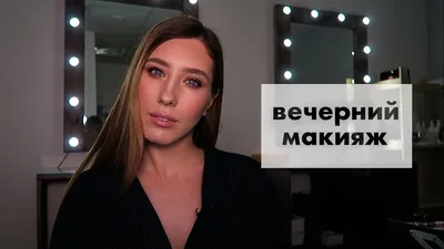 Создание вечернего макияжа: фотография