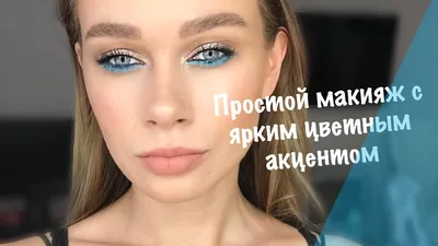 Цветной макияж на нижнее веко для вечернего выхода