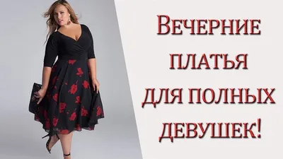 Вечерние платья на фото для полных девушек: стильные и модные