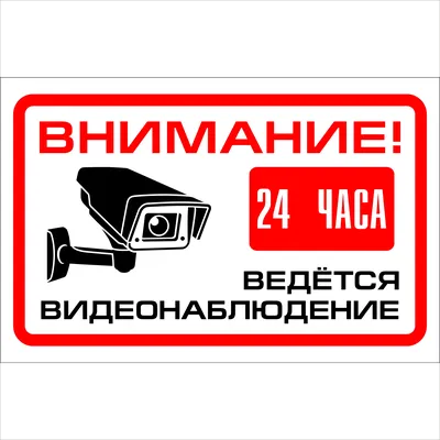 табличка информационная \"Ведется видеонаблюдение 24 часа\" | AliExpress