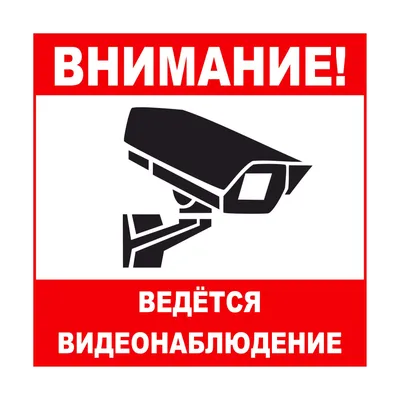 Табличка. Внимание ведется видеонаблюдение – купить в Москве, цены | ГАСЗНАК