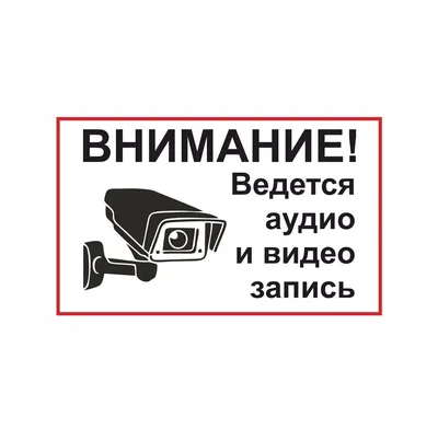 Табличка \"Ведётся видеонаблюдение\". Минимальный заказ - 3 шт. Цена указана  за 1 шт.: продажа, цена в Минске. Наклейки для транспорта от \"Частное  предприятие «Реклэф»\" - 137703662