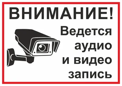 Знаки «Ведется видеонаблюдение» купить в Перми, цена изготовления под заказ