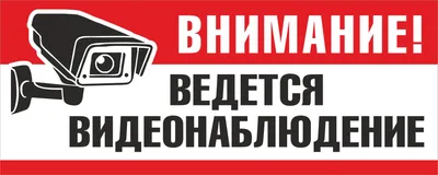 Наклейка \"Ведется видеонаблюдение\" 120 купить в интернет-магазине ВИДЕООКО