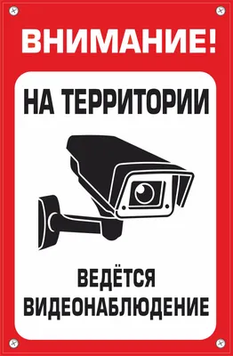 Табличка \"Внимание Ведется видеонаблюдение\", 200х200мм, пластик - компания  СТАНДАРТ КС в Екатеринбурге