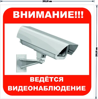 Наклейка большая «Ведется видеонаблюдение» по цене 65 ₽/шт. купить в Москве  в интернет-магазине Леруа Мерлен