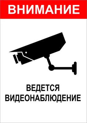 Информационная наклейка \"Ведется видеонаблюдение\" 130*130мм [10FC1103] -  купить в Екатеринбурге | интернет-магазин СКЭТ