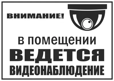 Знак \"Внимание! Ведется видеонаблюдение\" B-20 (id 91038350), купить в  Казахстане, цена на Satu.kz