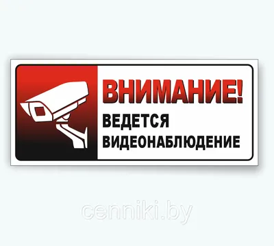 Внимание! Ведется видеонаблюдение