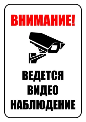 Табличка \"Ведется видеонаблюдение\" 17*7,5 см – купить табличка \"Ведется  видеонаблюдение\" 17*7,5 см в Переславле-Залесском