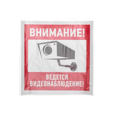 Табличка \"Ведется видеонаблюдение\", 60х210мм, пластик - компания СТАНДАРТ  КС в Екатеринбурге