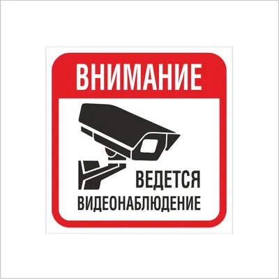 Таблички \"Ведется видеонаблюдение\": фото, картинки, шаблон, виды, дизайн,  макет