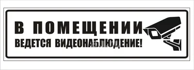 Купить Pavlin Ведется видеонаблюдение 20х20 см в Алматы – Магазин на  Kaspi.kz