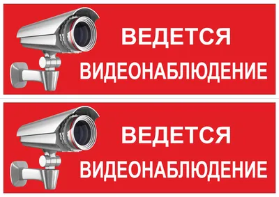 Табличка \"Ведется видеонаблюдение\", 15х15 см, желтая. 1 шт. (со скотчем,  ламинированное изображение) / Табличка камера - Правильная Реклама, 15 см -  купить в интернет-магазине OZON по выгодной цене (317136226)